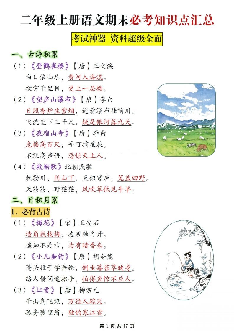 二年级上册语文期末复习必考知识点汇总_练习题|试卷|知识点|复习提纲