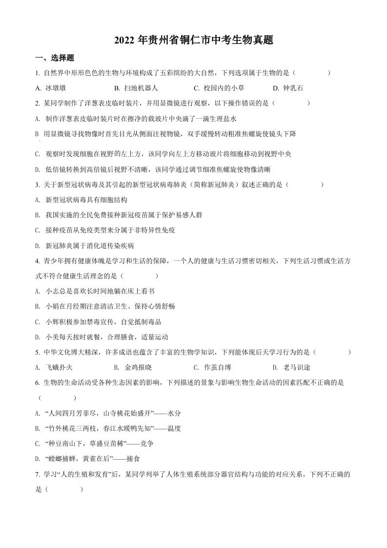 2022年贵州省铜仁市中考生物真题（空白卷）_练习题|试卷|知识点|复习提纲