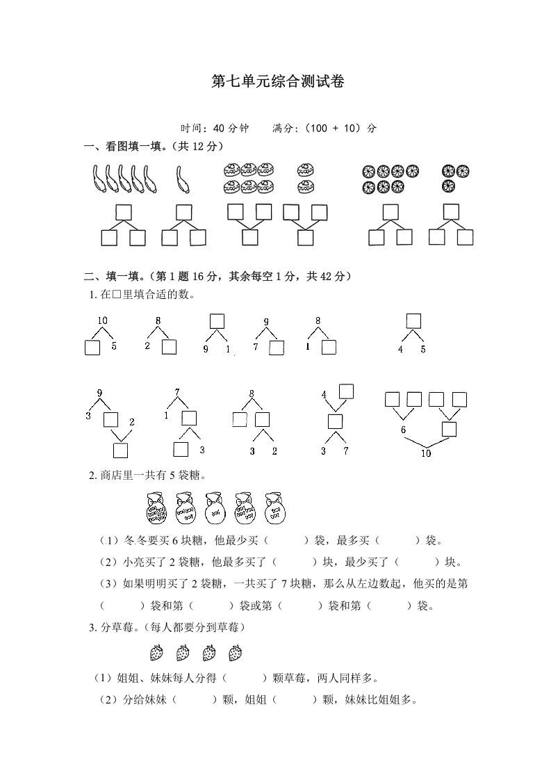 一年级数学上册《单元卷》第七单元综合测试卷（试卷版）（苏教版）_练习题|试卷|知识点|复习提纲