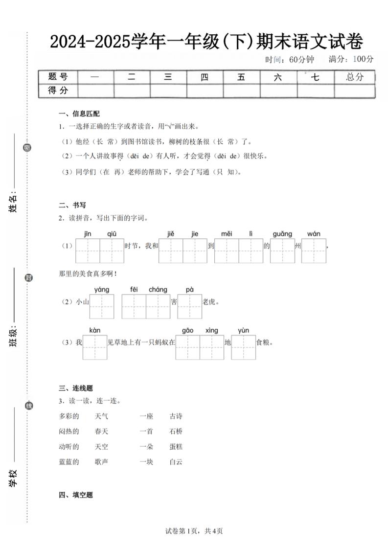 24-25学年一下语文期末试卷一（含答案9页）_练习题|试卷|知识点|复习提纲
