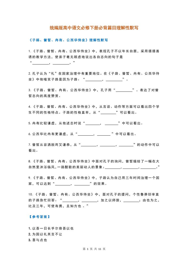 21-统编版高中语文必修下册必背篇目理解性默写_练习题|试卷|知识点|复习提纲