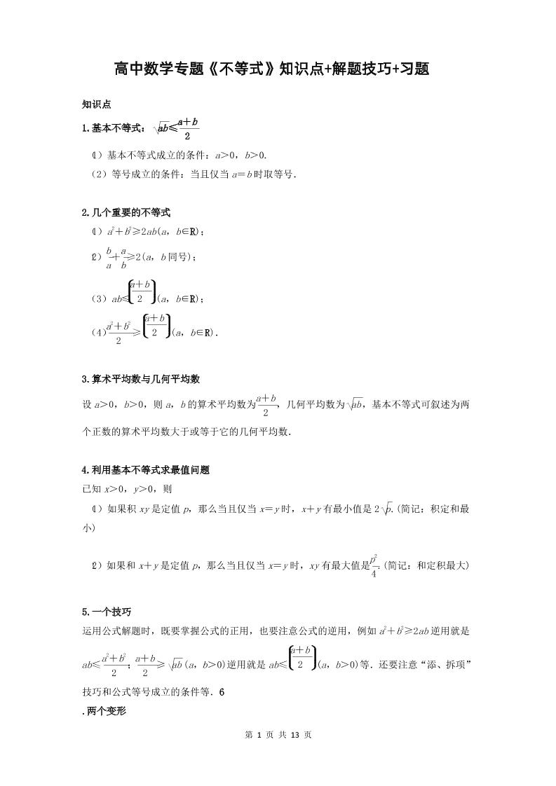 21-高中数学专题《不等式》知识点+解题技巧+习题_练习题|试卷|知识点|复习提纲