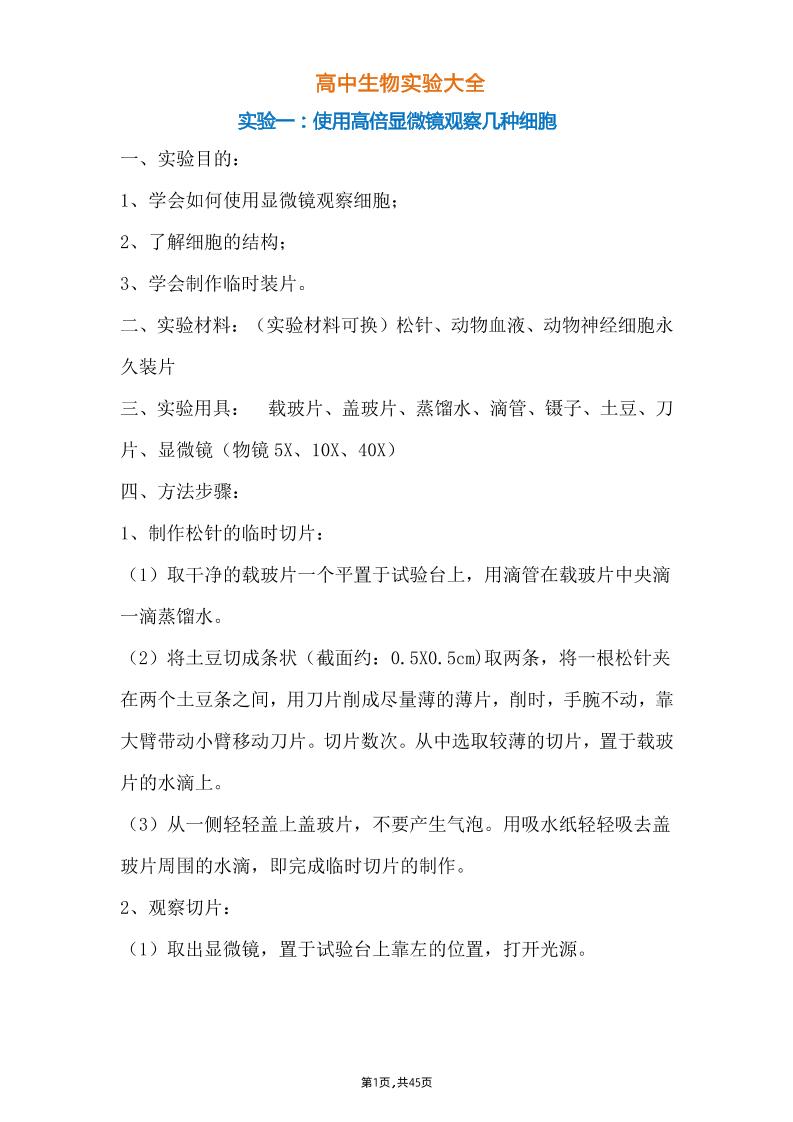 21-高中生物实验大全_练习题|试卷|知识点|复习提纲