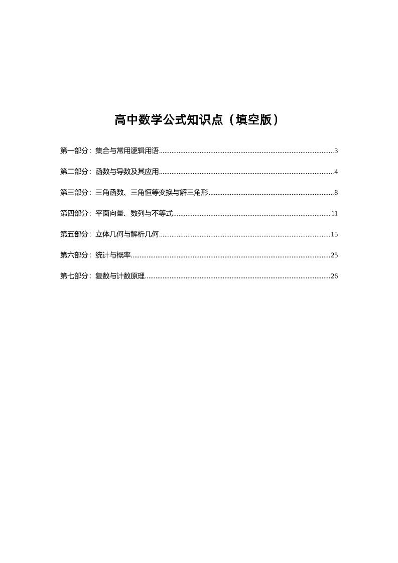 210-高中数学公式知识点（填空版+答案版）_练习题|试卷|知识点|复习提纲
