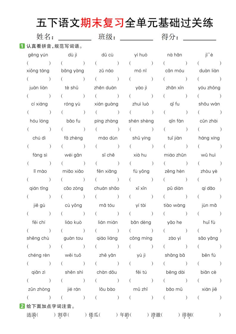 【期末复习系列】五下语文期末复习全单元基础过关练_练习题|试卷|知识点|复习提纲