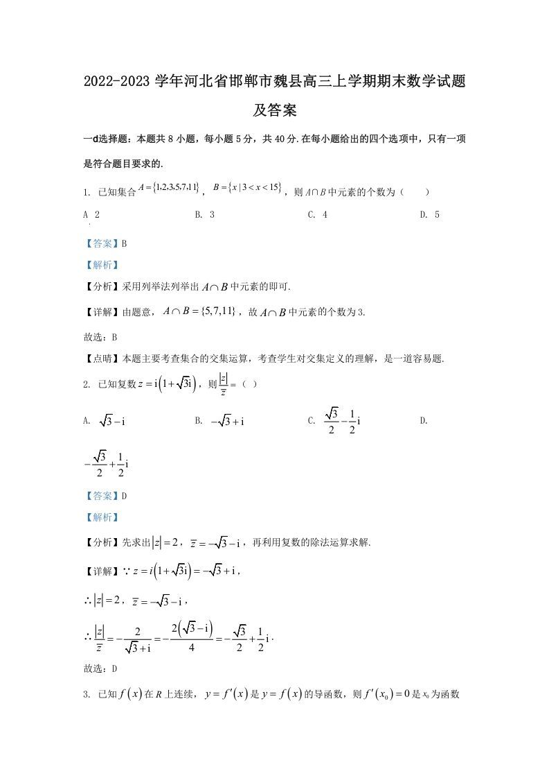 2022-2023学年河北省邯郸市魏县高三上学期期末数学试题及答案(Word版)_练习题|试卷|知识点|复习提纲