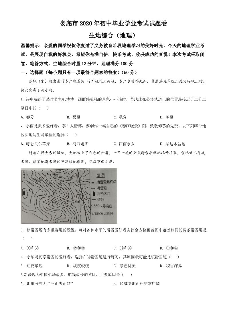 湖南省娄底市2020年中考地理试题（空白卷）_练习题|试卷|知识点|复习提纲