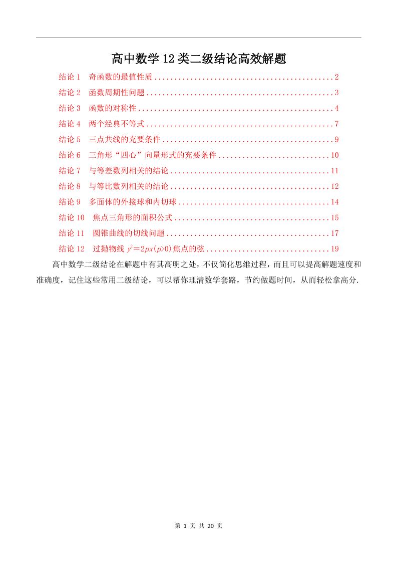 213-高中数学12类二级结论高效解题_练习题|试卷|知识点|复习提纲