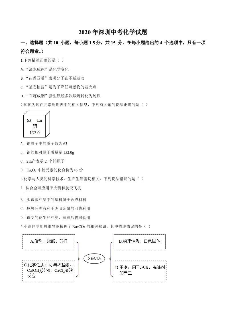 广东省深圳市2020年中考化学试题（空白卷）_练习题|试卷|知识点|复习提纲