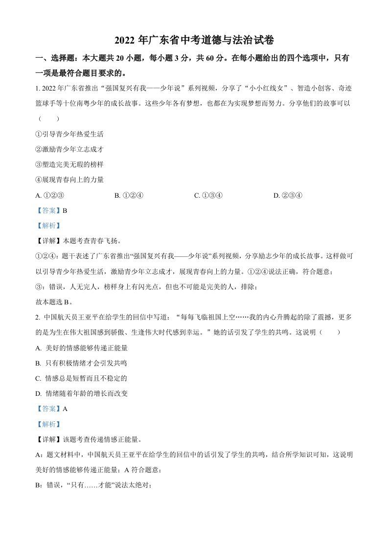 2022年广东省中考道德与法治真题（含答案）_练习题|试卷|知识点|复习提纲