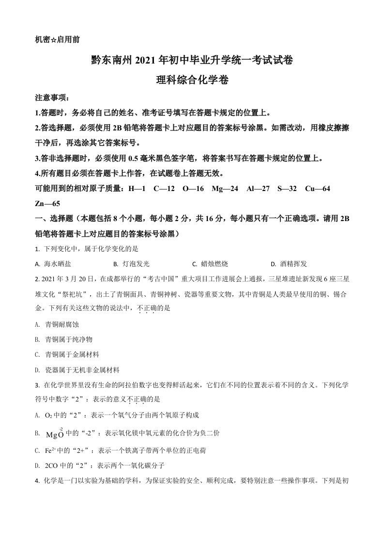 贵州省黔东南州2021年中考化学试题（空白卷）_练习题|试卷|知识点|复习提纲