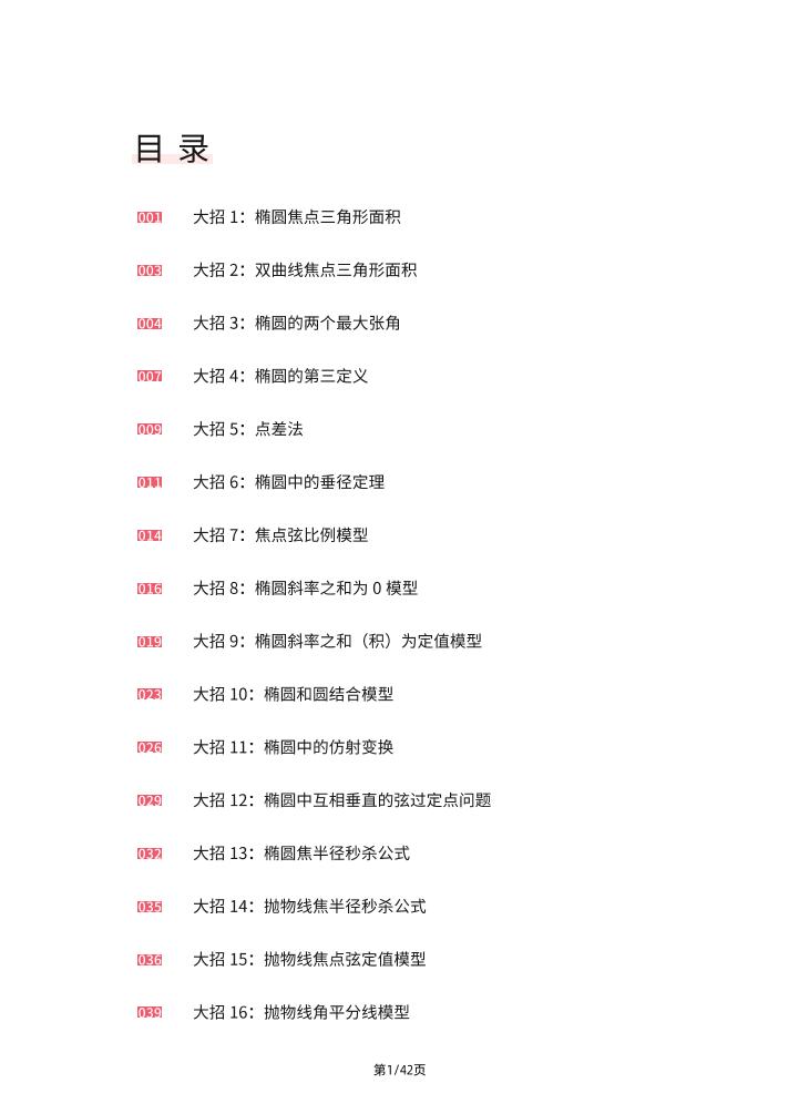 214-高中数学圆锥曲线二级结论应用_练习题|试卷|知识点|复习提纲