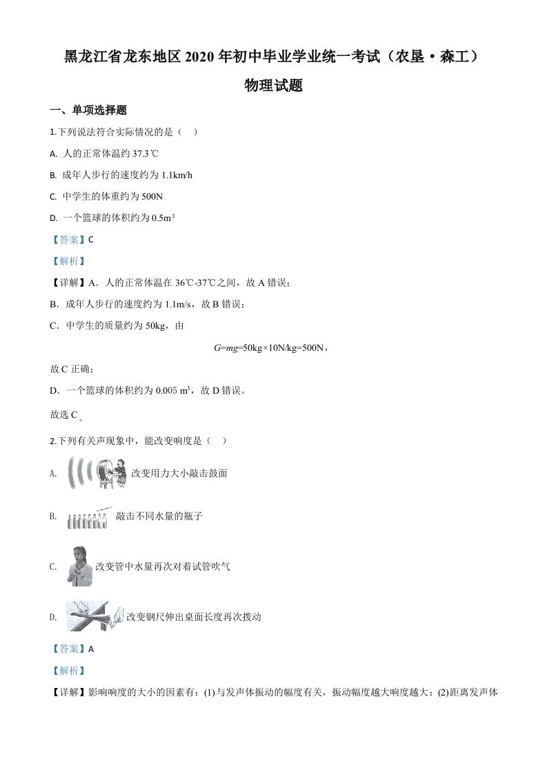 2020年黑龙江省龙东地区中考物理试题（含答案）_练习题|试卷|知识点|复习提纲