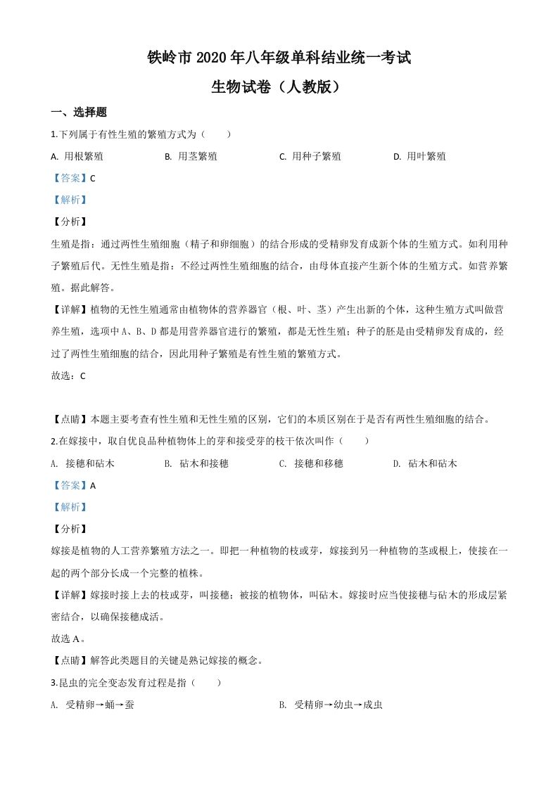 辽宁省铁岭市2020年中考生物试题（含答案）_练习题|试卷|知识点|复习提纲
