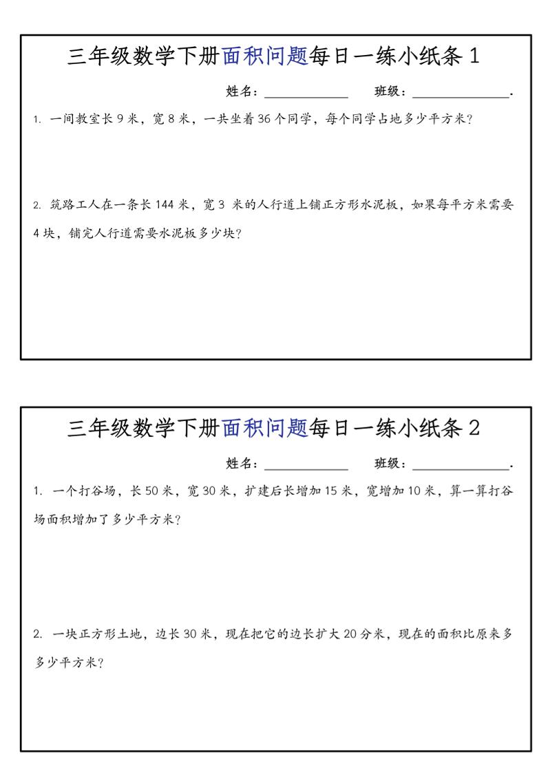 《三年级数学下册面积问题每日一练小纸条》人版_练习题|试卷|知识点|复习提纲