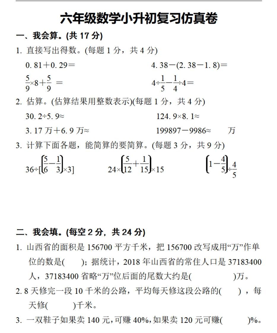 小升初数学复习仿真试卷2人教版_练习题|试卷|知识点|复习提纲