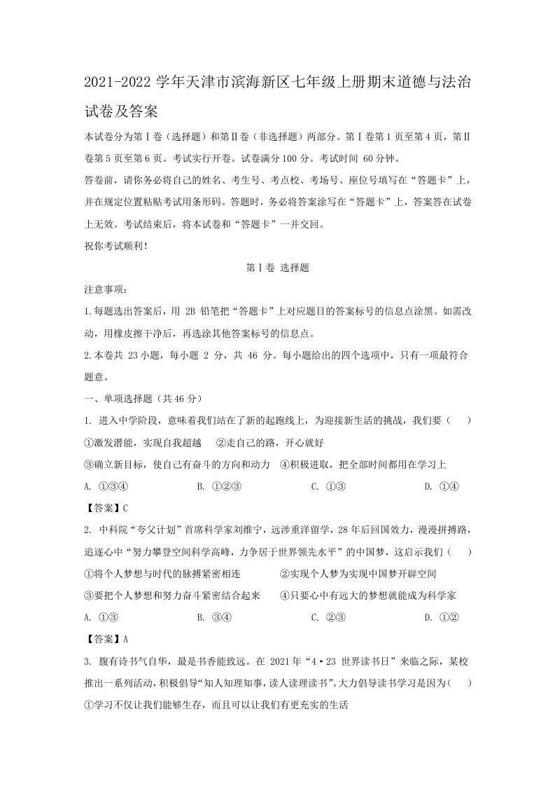 2021-2022学年天津市滨海新区七年级上册期末道德与法治试卷及答案(Word版)_练习题|试卷|知识点|复习提纲