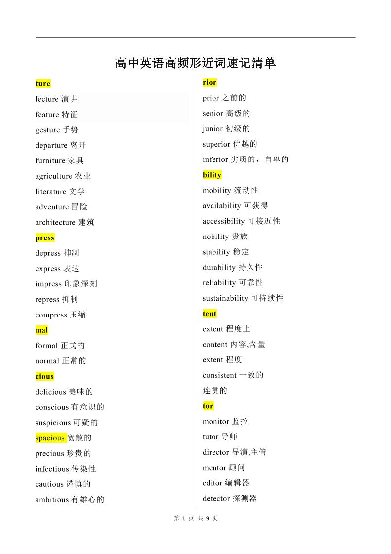 215-高中英语高频形近词速记清单_练习题|试卷|知识点|复习提纲