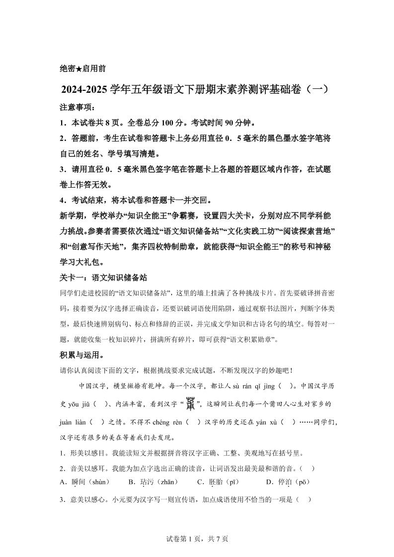 2024-2025学年五年级语文下学期期末全真模拟（统编版）_练习题|试卷|知识点|复习提纲