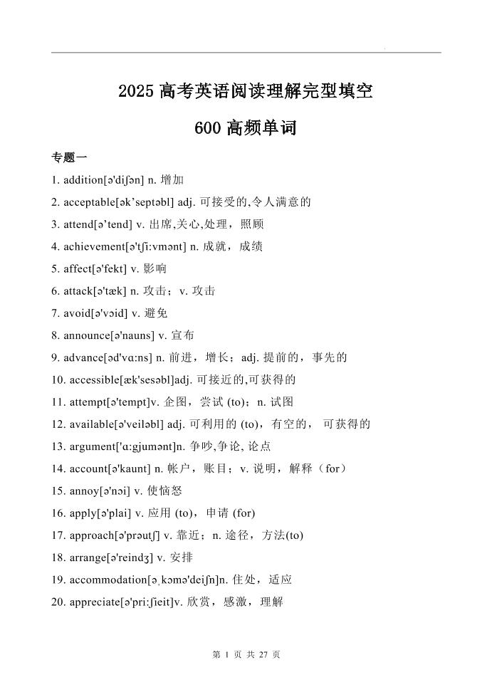 217-2025高考英语阅读理解完型填空600高频单词_练习题|试卷|知识点|复习提纲