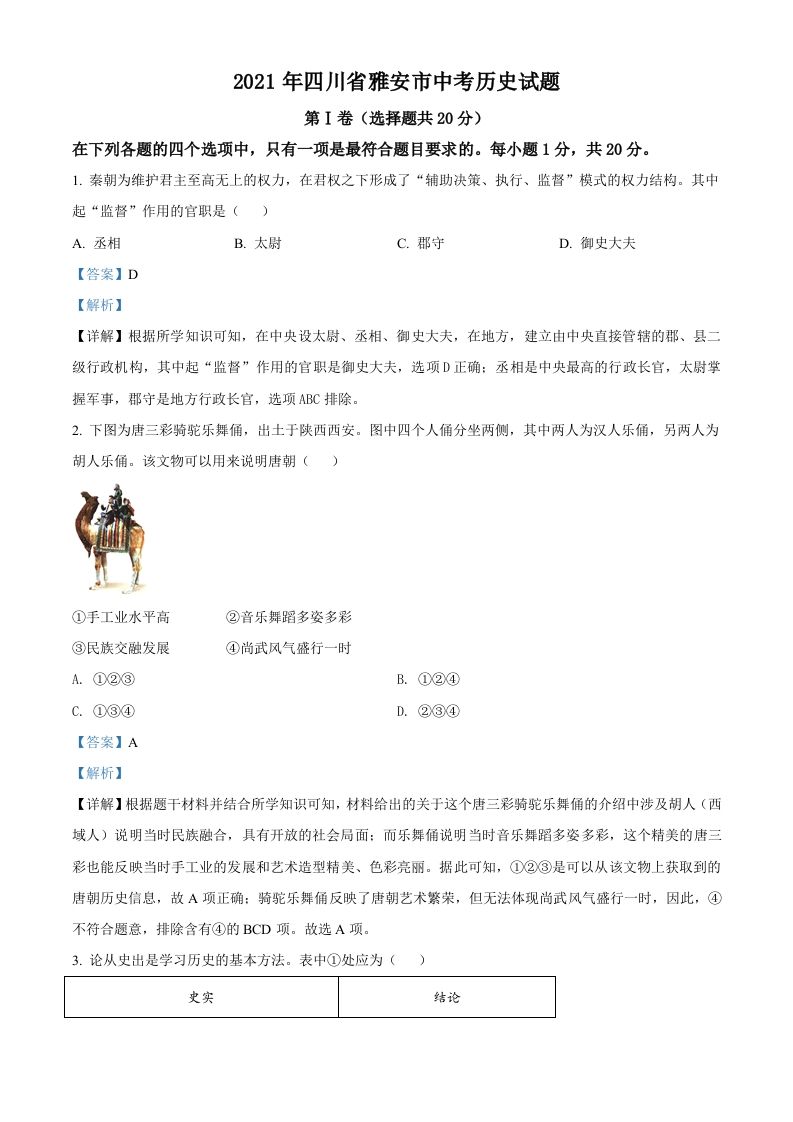 四川省雅安市2021年中考历史试题（含答案）_练习题|试卷|知识点|复习提纲