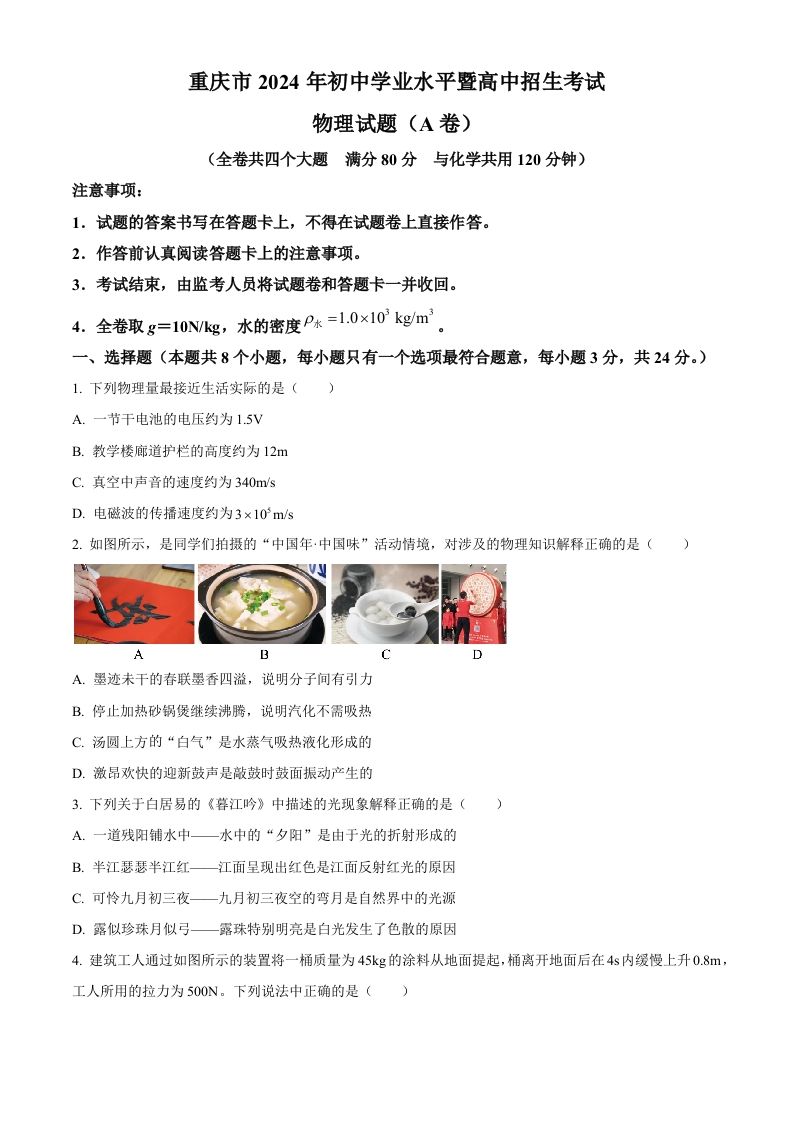 2024年重庆市中考物理试题A卷（空白卷）_练习题|试卷|知识点|复习提纲