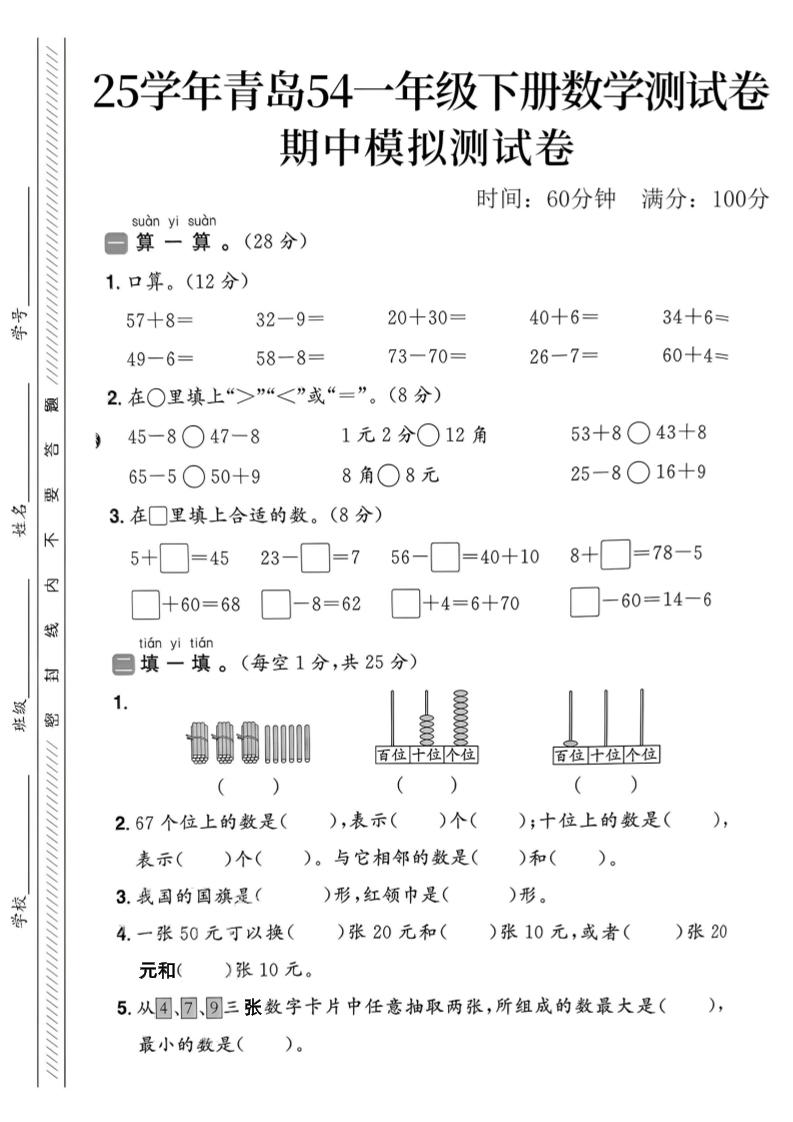 25春青岛54一年级下册数学期中模拟测试卷4页2_练习题|试卷|知识点|复习提纲