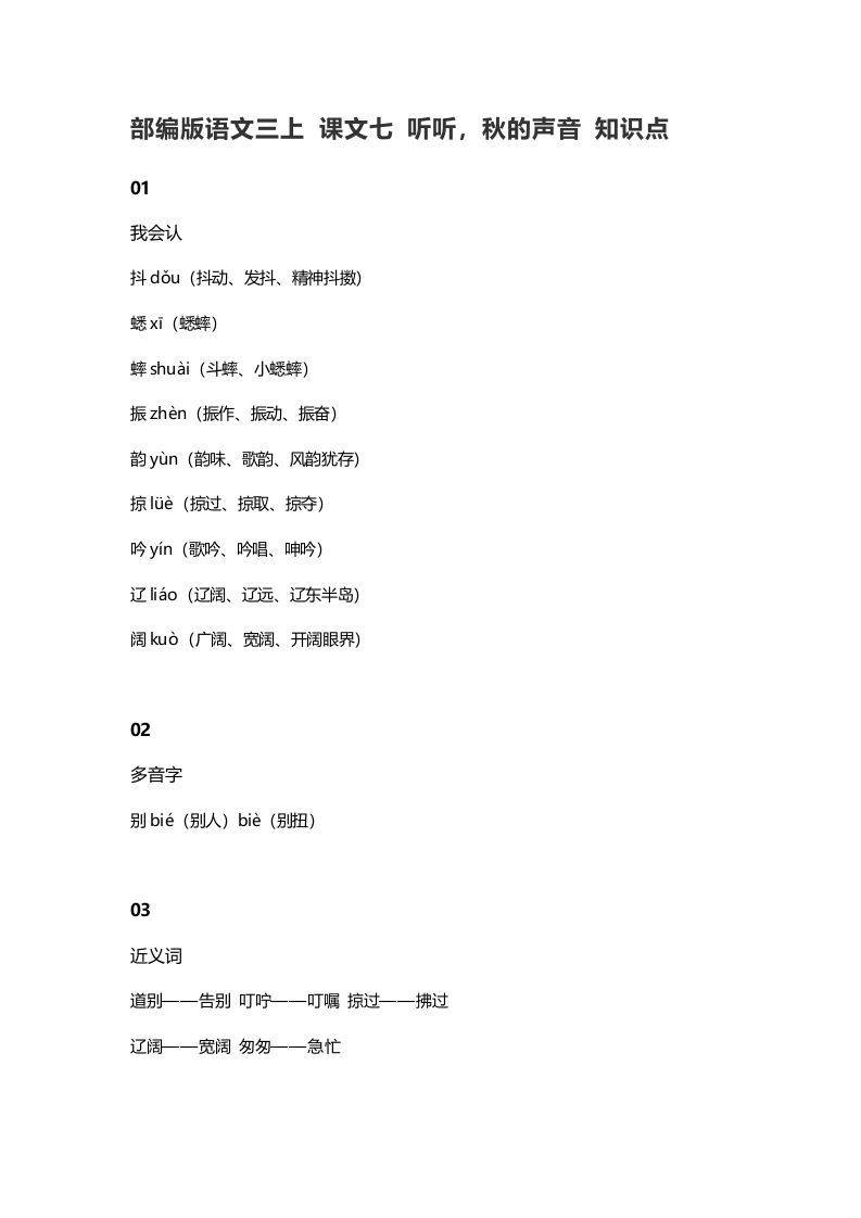 三年级语文上册7课文七听听，秋的声音知识点（部编版）_练习题|试卷|知识点|复习提纲