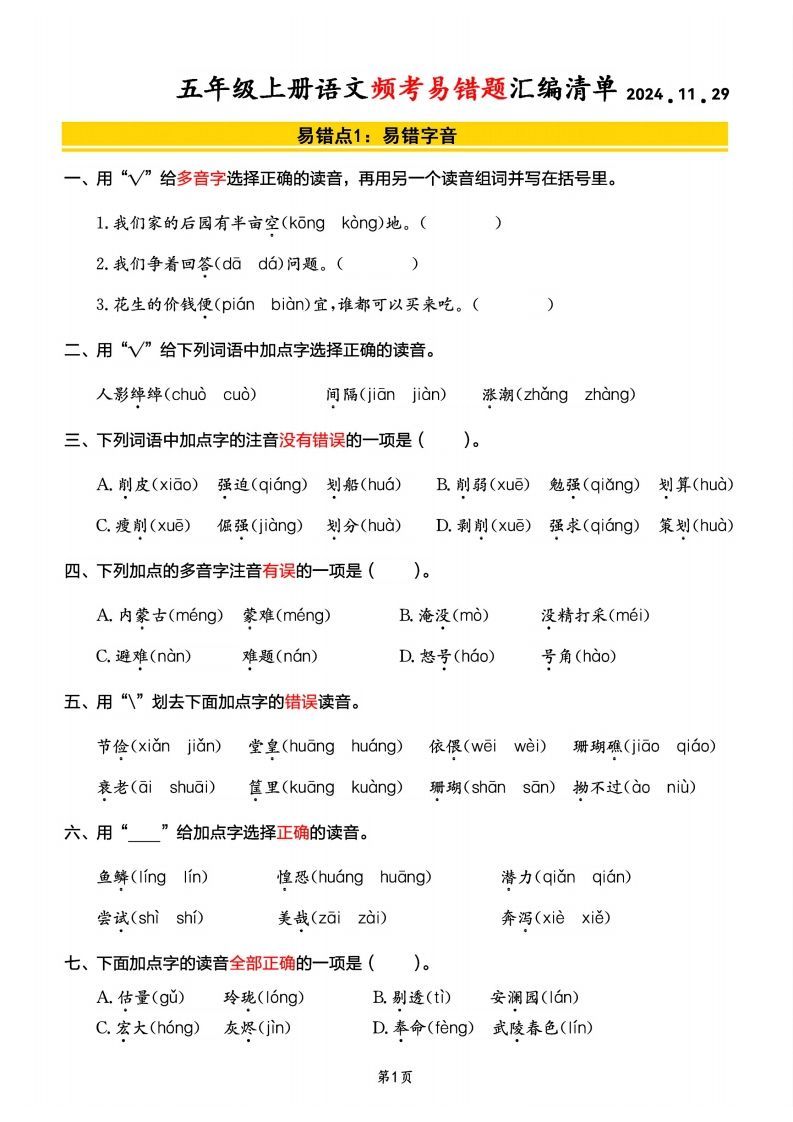 【期末频考易错题汇编清单】五上语文_练习题|试卷|知识点|复习提纲