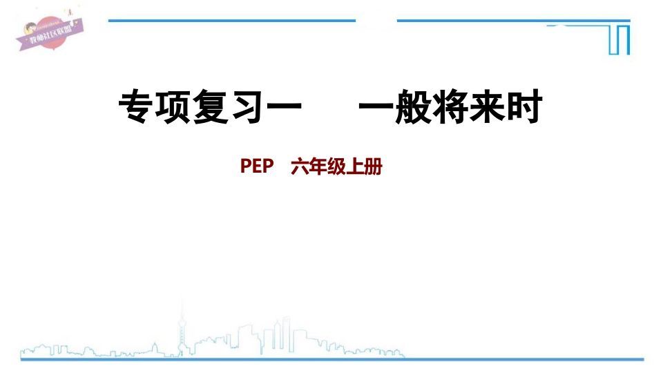 六年级英语上册专项复习一：一般将来时（人教版PEP）_练习题|试卷|知识点|复习提纲