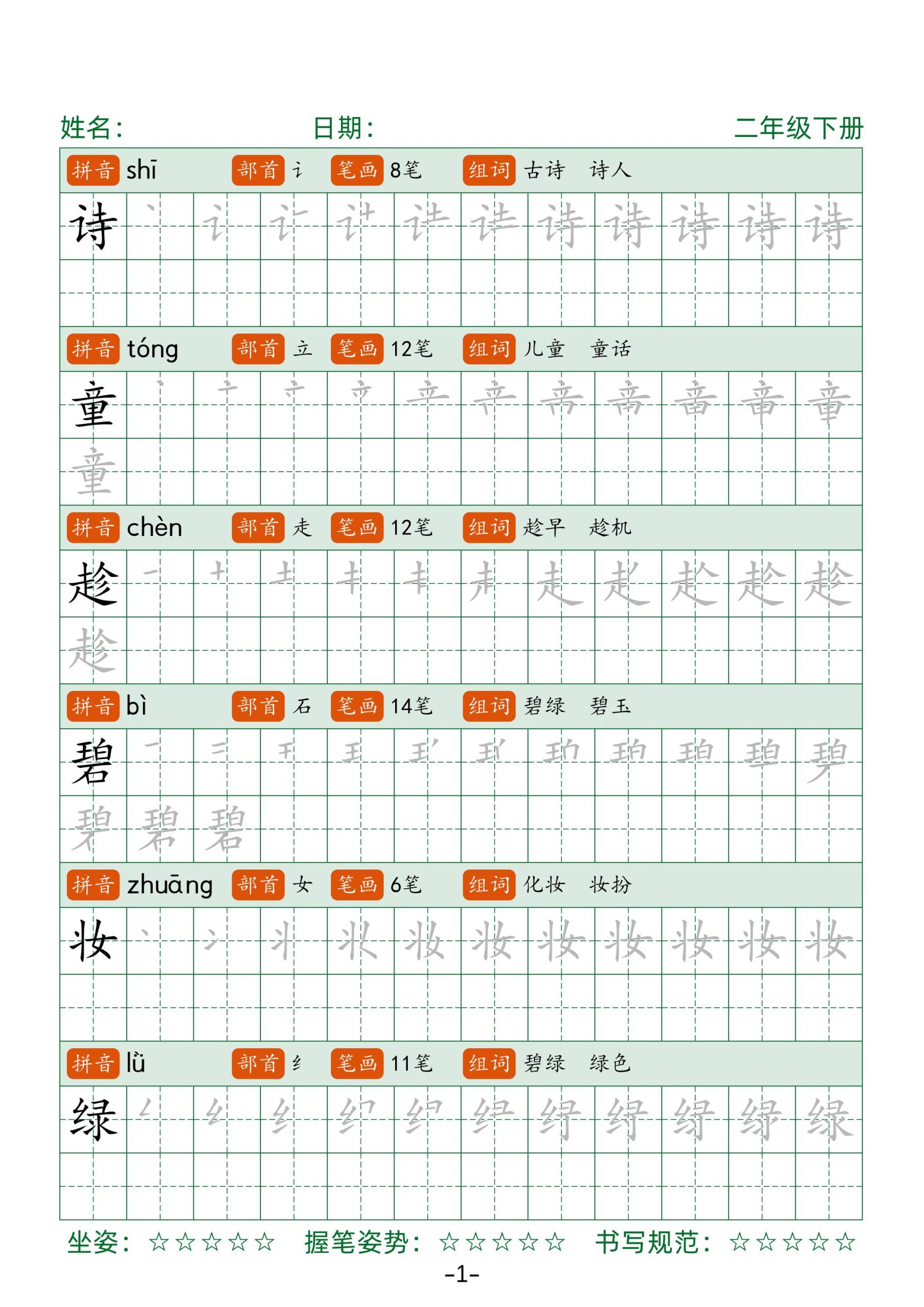 【字帖】二下语文生字表字帖42页（拼音部首笔画组词）_练习题|试卷|知识点|复习提纲