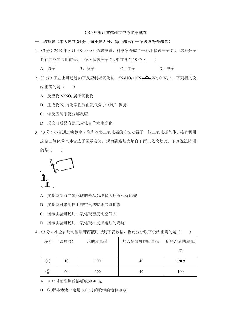 2020年浙江省杭州市中考化学试卷（含答案）_练习题|试卷|知识点|复习提纲