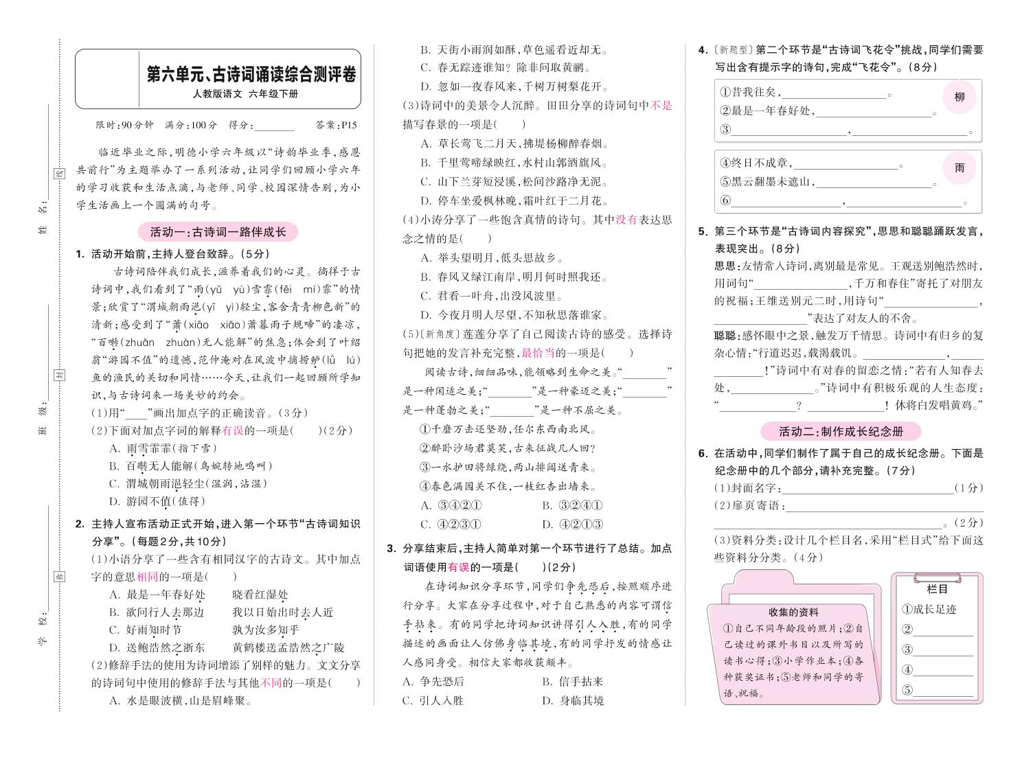 春六下语文第六单元古诗词诵读综合情景测评卷_练习题|试卷|知识点|复习提纲