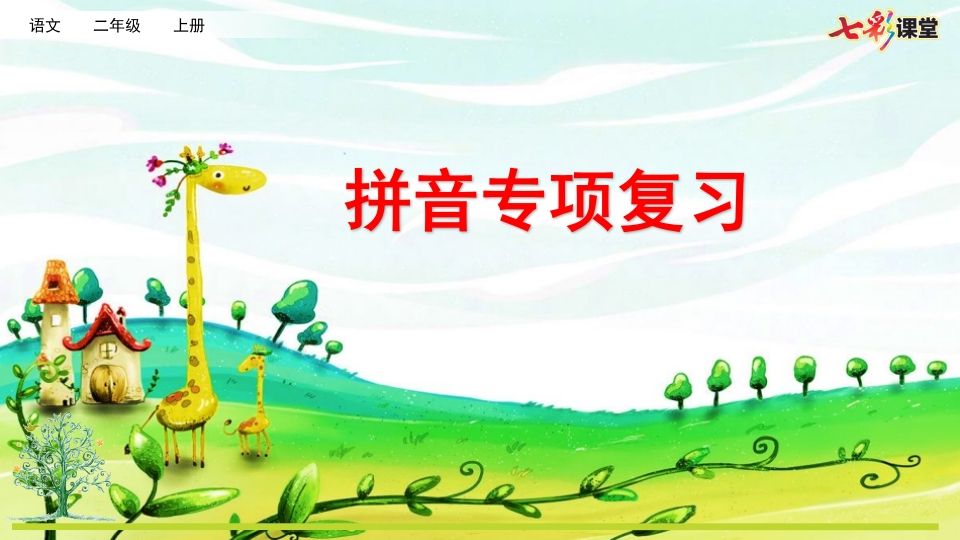 二年级语文上册专项11：拼音复习课件（部编）_练习题|试卷|知识点|复习提纲