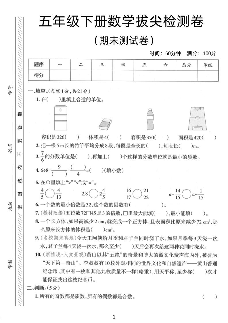 五年级下数学期末拔尖检测卷2_练习题|试卷|知识点|复习提纲