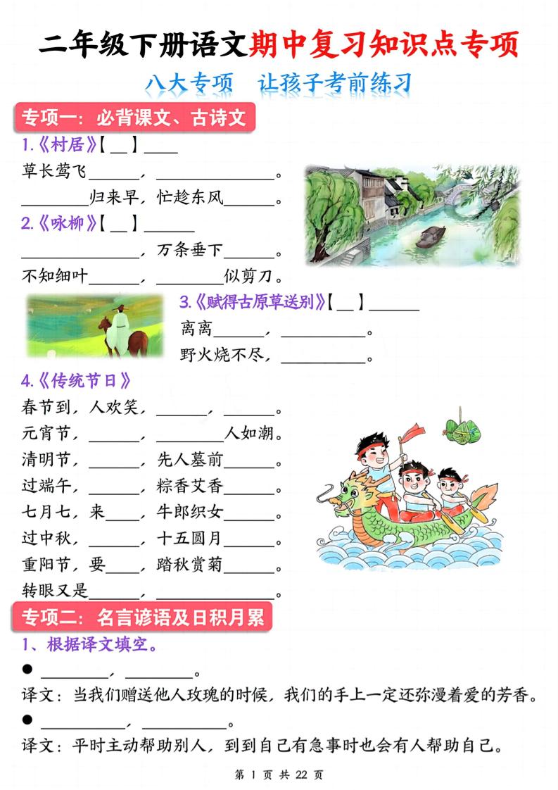 二下语文期中复习八大专项知识点专项（空白+答案22页）_练习题|试卷|知识点|复习提纲