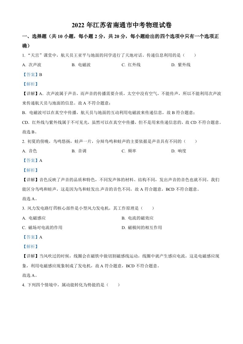 2022年江苏省南通市中考物理试题（含答案）(1)_练习题|试卷|知识点|复习提纲