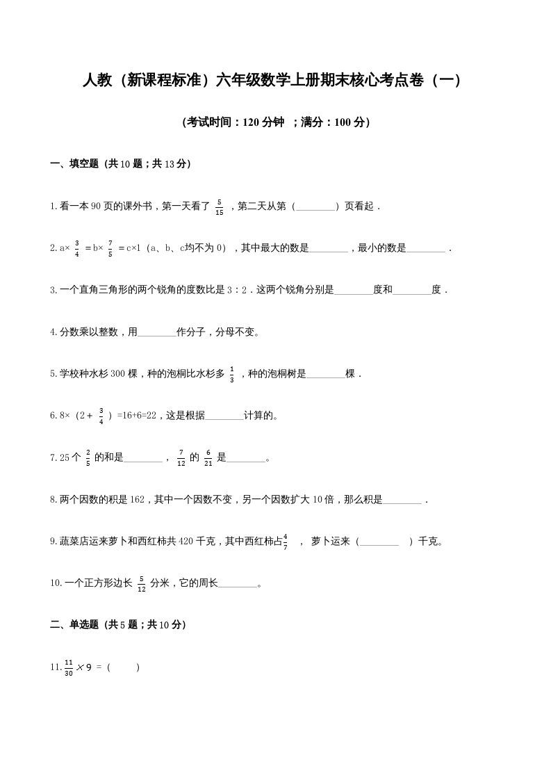 六年级数学上册期末核心考点卷（一）（人教版）_练习题|试卷|知识点|复习提纲