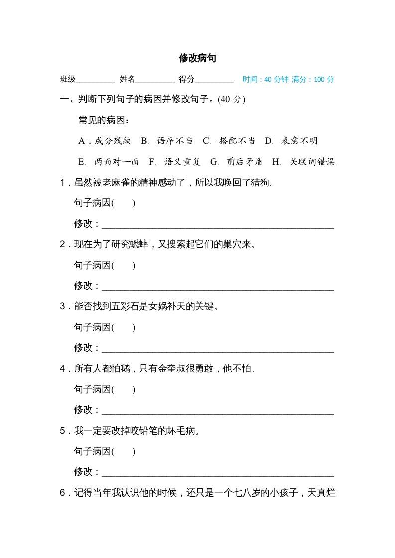 四年级语文上册修改病句_练习题|试卷|知识点|复习提纲