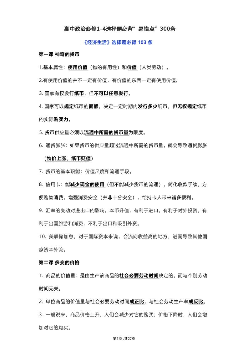 22-高中政治必修1-4选择题必背“易错点”300条_练习题|试卷|知识点|复习提纲