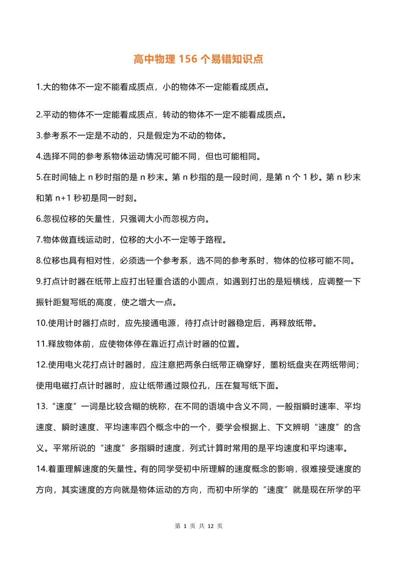 22-高中物理156个易错知识点，暑假预习复习必备资料！_练习题|试卷|知识点|复习提纲
