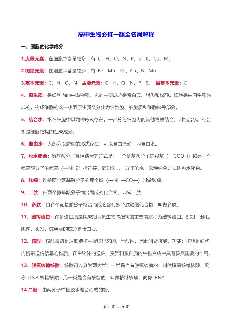 22-高中生物必修一超全名词解释_练习题|试卷|知识点|复习提纲