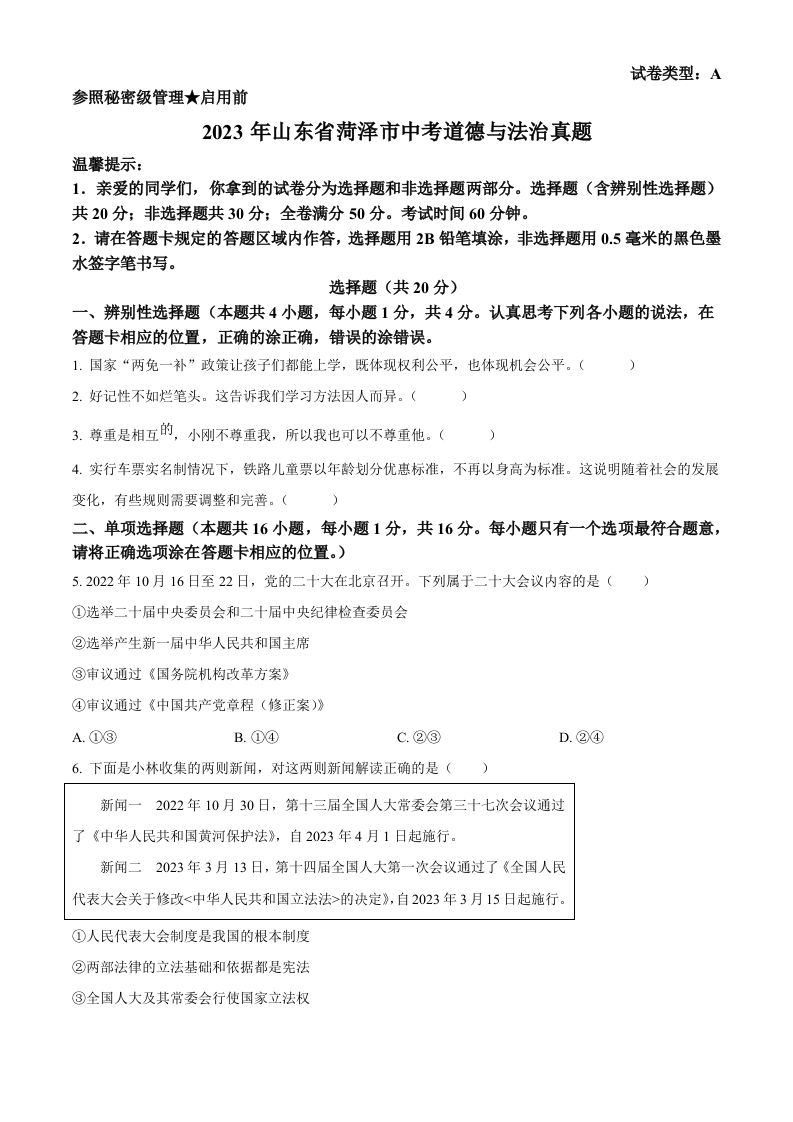 2023年山东省菏泽市中考道德与法治真题（空白卷）_练习题|试卷|知识点|复习提纲