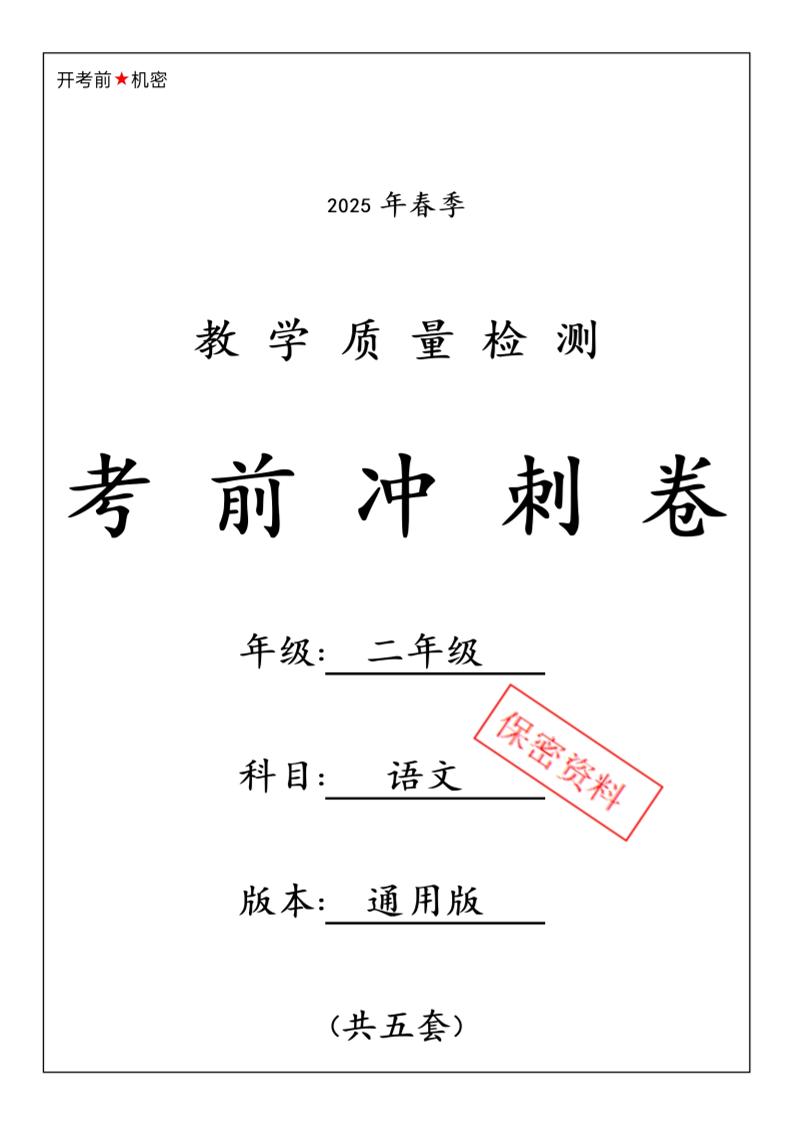 25春二下语文期中押题卷5套（含答案26页）_练习题|试卷|知识点|复习提纲