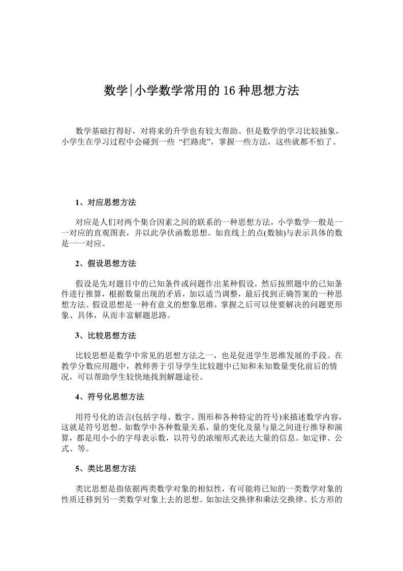 三年级数学下册小学常用的16种思想方法_练习题|试卷|知识点|复习提纲