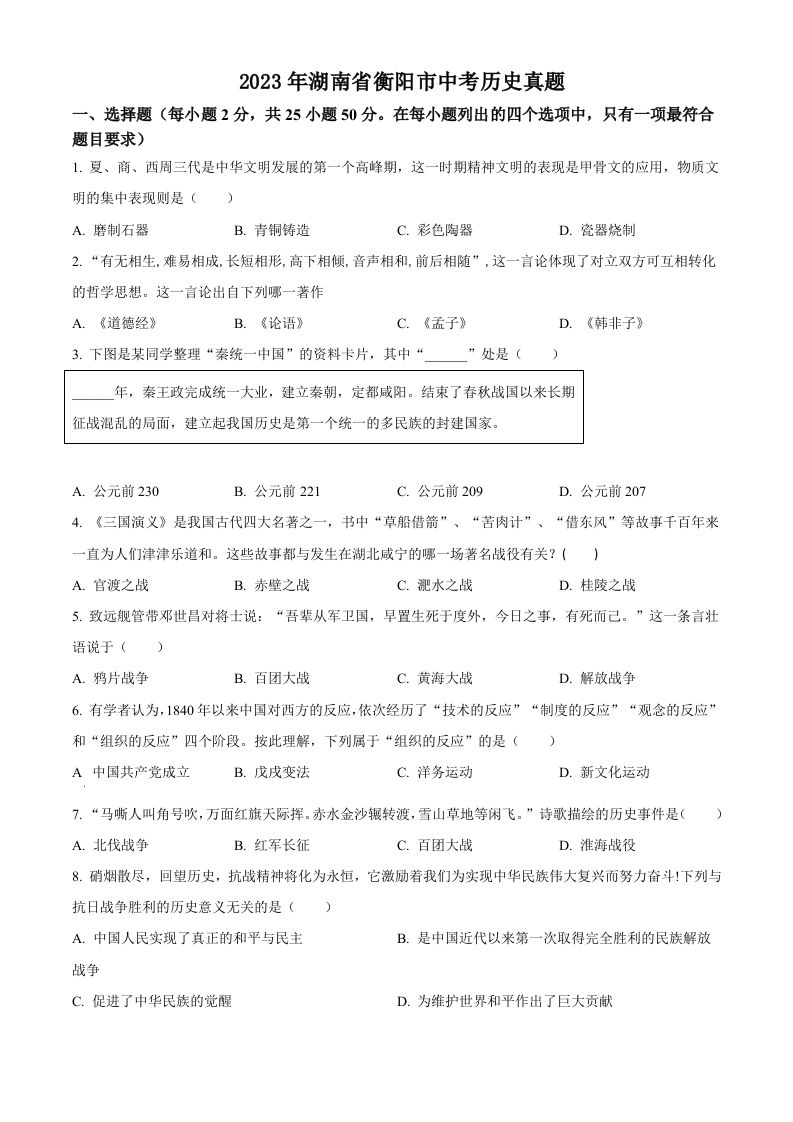 2023年湖南省衡阳市中考历史真题（空白卷）_练习题|试卷|知识点|复习提纲