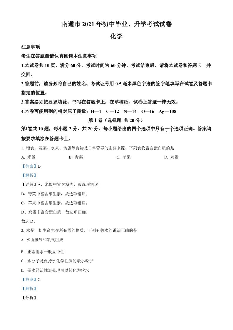 2021年江苏省南通市中考化学试题（含答案）_练习题|试卷|知识点|复习提纲