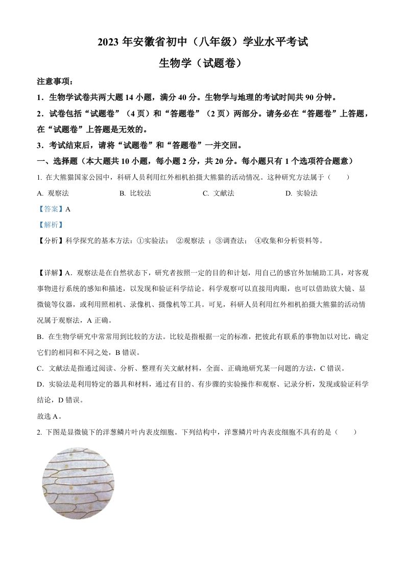 2023年安徽省中考生物真题（含答案）_练习题|试卷|知识点|复习提纲