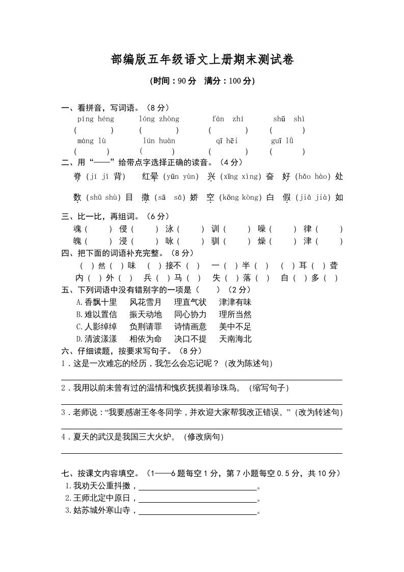 五年级语文上册期末练习(2)（部编版）_练习题|试卷|知识点|复习提纲