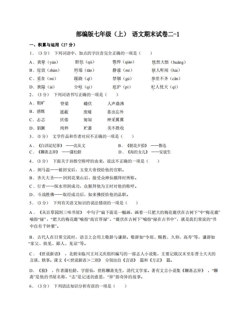 七年级（上）语文期末试卷2-1卷部编版_练习题|试卷|知识点|复习提纲